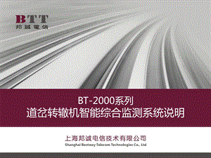 1004655400上海邦诚：bt2000系列道岔转辙机智能综合监测系统设计说明.ppt