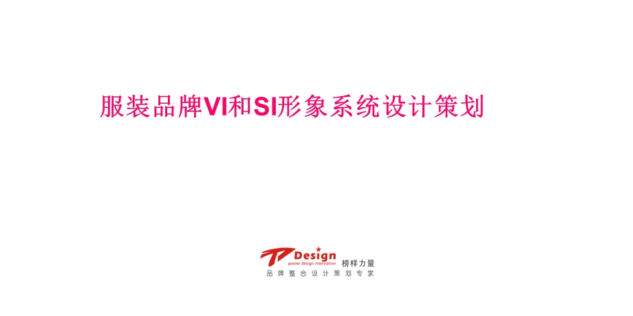 服装品牌VI和SI形象系统设计策划.ppt_第1页