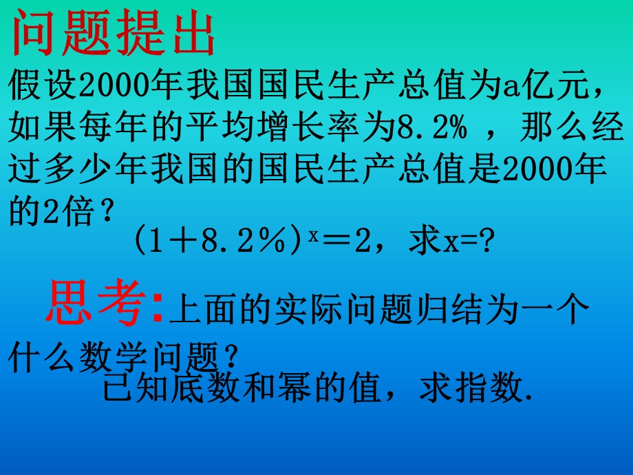 北师大高中数学课件：《对数》 .ppt_第2页