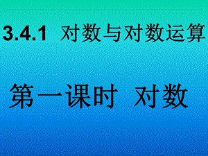 北师大高中数学课件：《对数》 .ppt