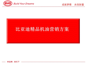 比亚迪精品机油营销方案.ppt