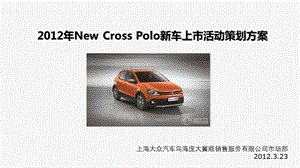 上海大众汽车New Cross Polo新车汽车上市活动策划案.ppt