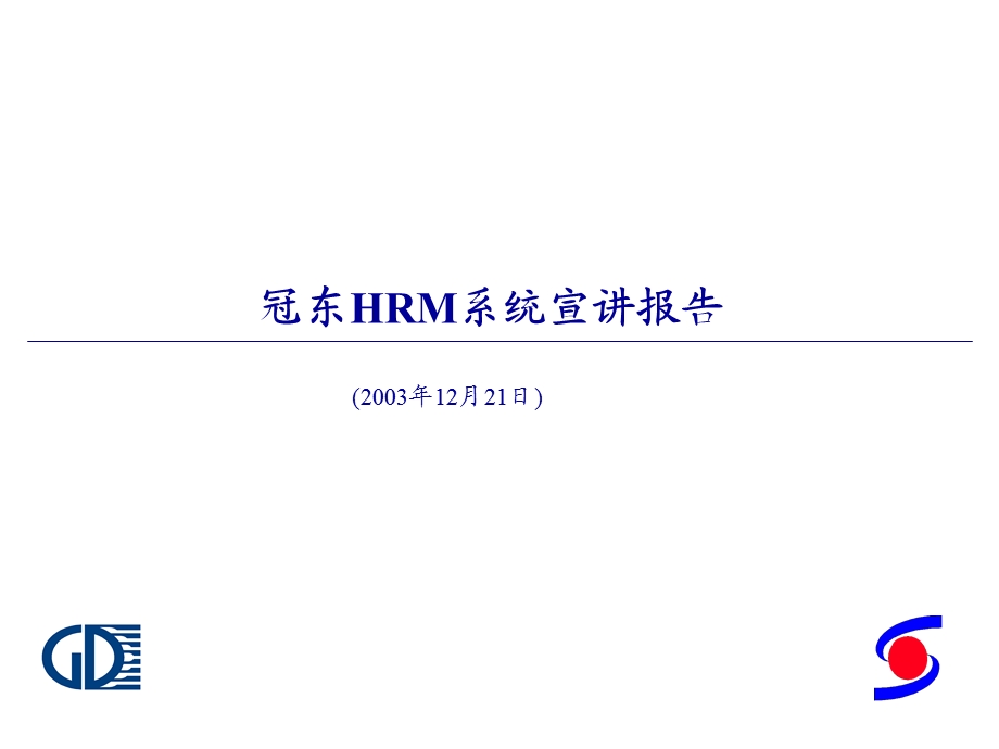 冠东车灯：HRM系统宣讲报告.ppt_第1页