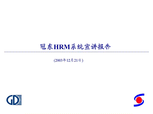 冠东车灯：HRM系统宣讲报告.ppt