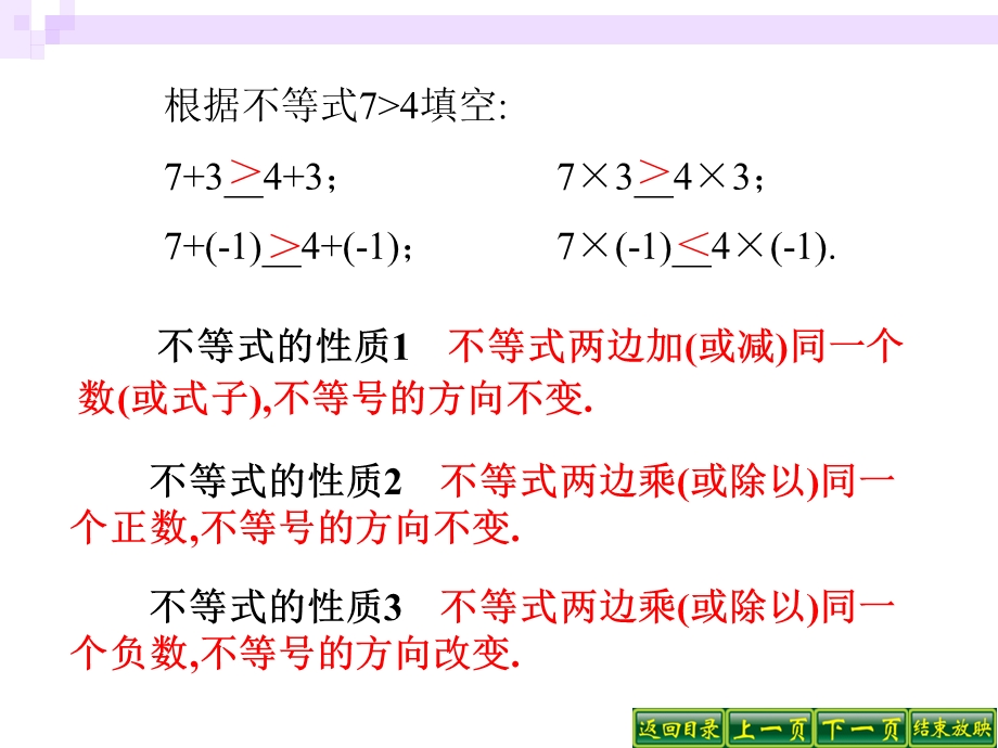 人教版初中数学七级下册课件：不等式的性质.ppt_第2页