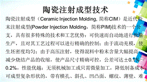 CIM陶瓷粉末注射成型技术.ppt