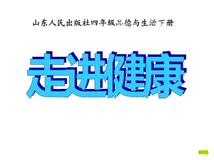 山东人民出版社四级品德与生活下册《走进健康》课件.ppt