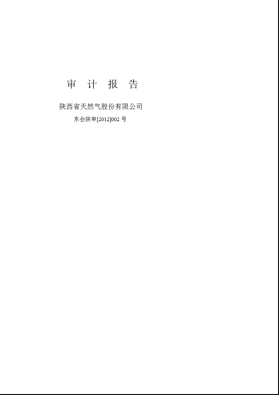 陕天然气：审计报告.ppt_第1页