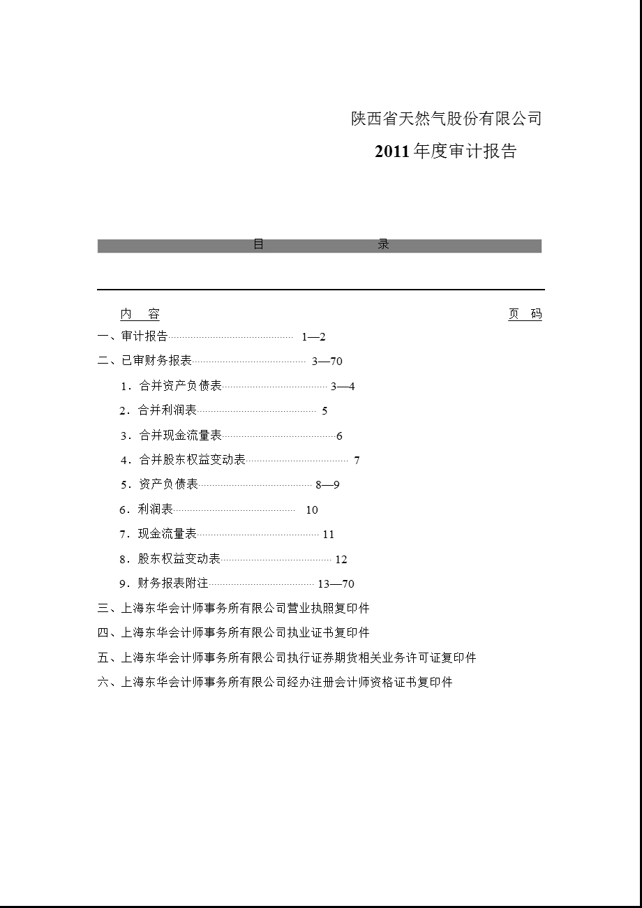 陕天然气：审计报告.ppt_第2页