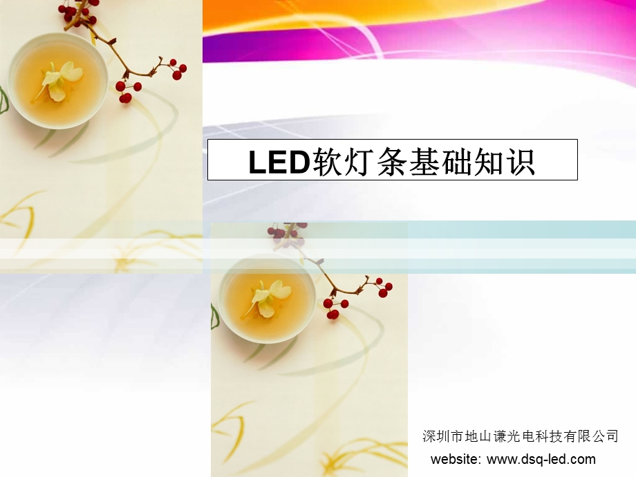 LED软灯条基础知识及安装.ppt_第1页