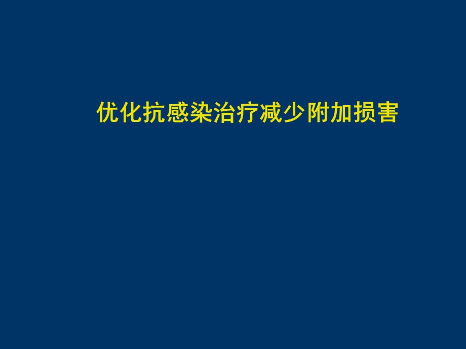 优化抗感染治疗减少附加损害.ppt_第1页