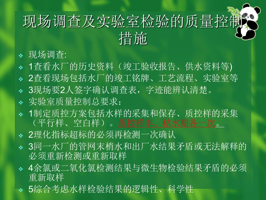 765008811饮用水监测工作的质量控制及水样的采集与保存.ppt_第1页