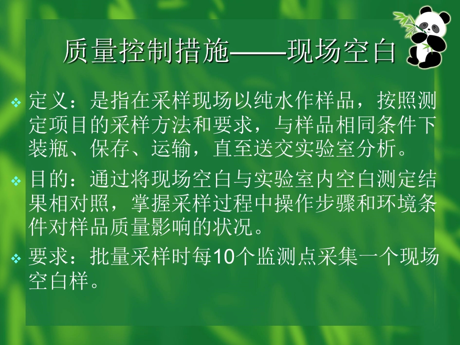 765008811饮用水监测工作的质量控制及水样的采集与保存.ppt_第2页