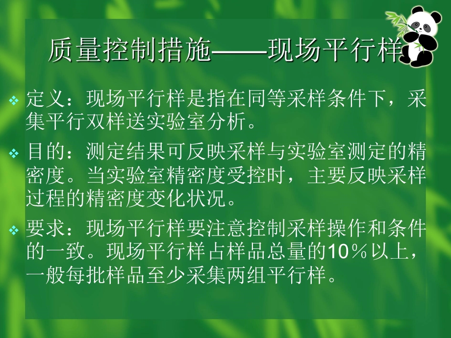 765008811饮用水监测工作的质量控制及水样的采集与保存.ppt_第3页