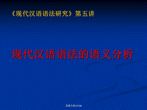 现代汉语语法的语义分析.ppt