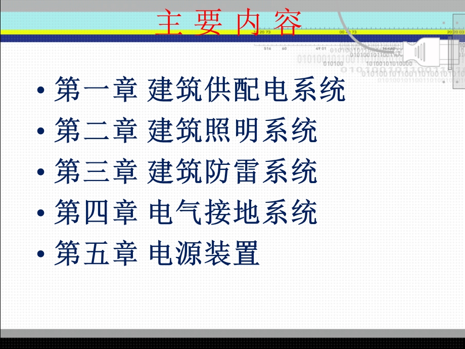 建筑供配电与照明.ppt_第2页