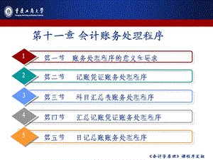 会计学原理课程开发组会计账务处理程序.ppt