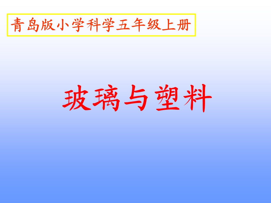 青岛版小学科学五年级上册《玻璃与塑料》课件.ppt_第1页