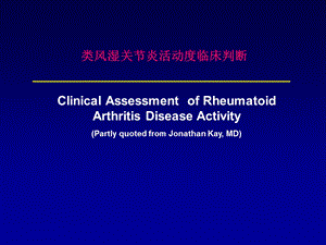 类风湿关节炎活动期临床判断.ppt