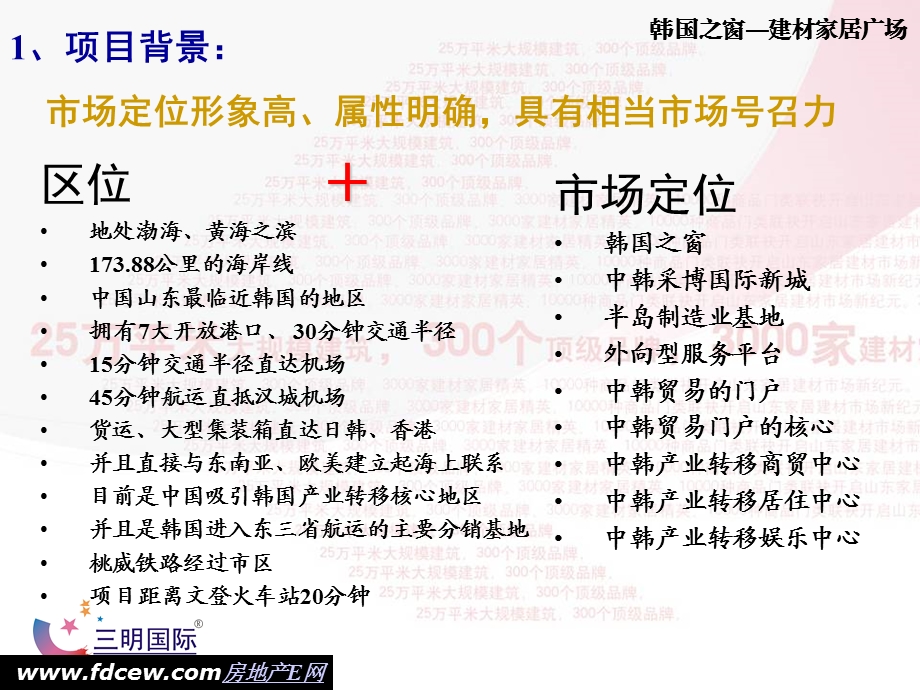 韩国之窗建材家居广场招商执行案.ppt_第3页