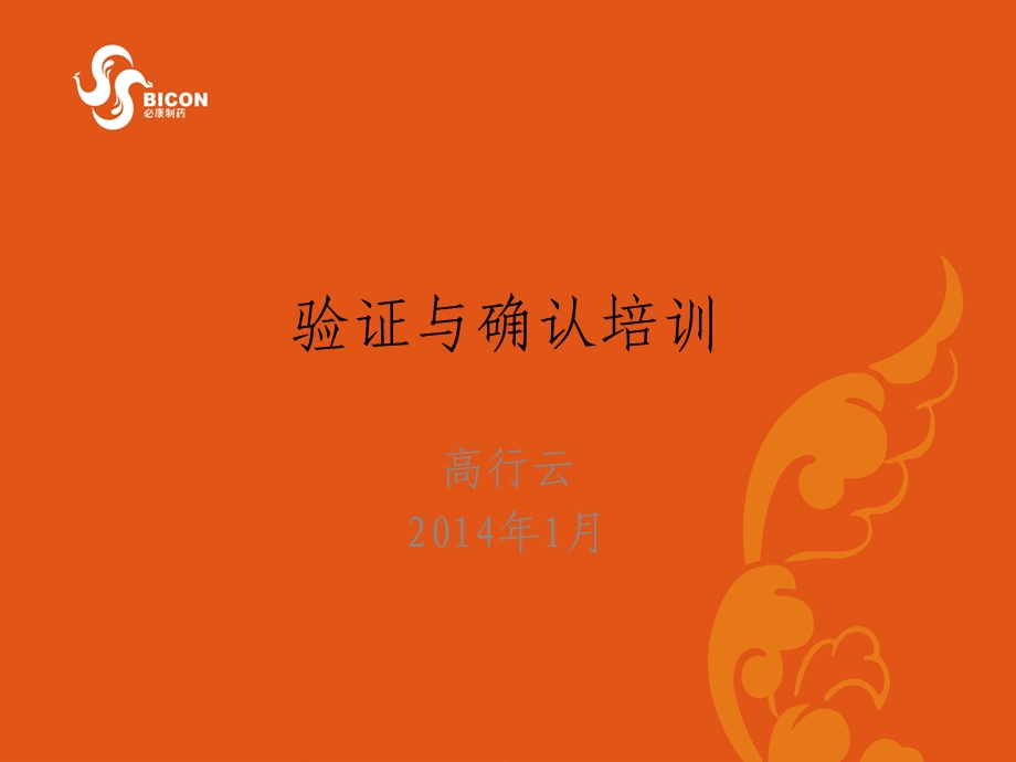 验证与确认培训PPT.ppt_第1页