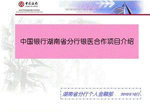 银行与医院合作 银医合作项目介绍 中国银行.ppt