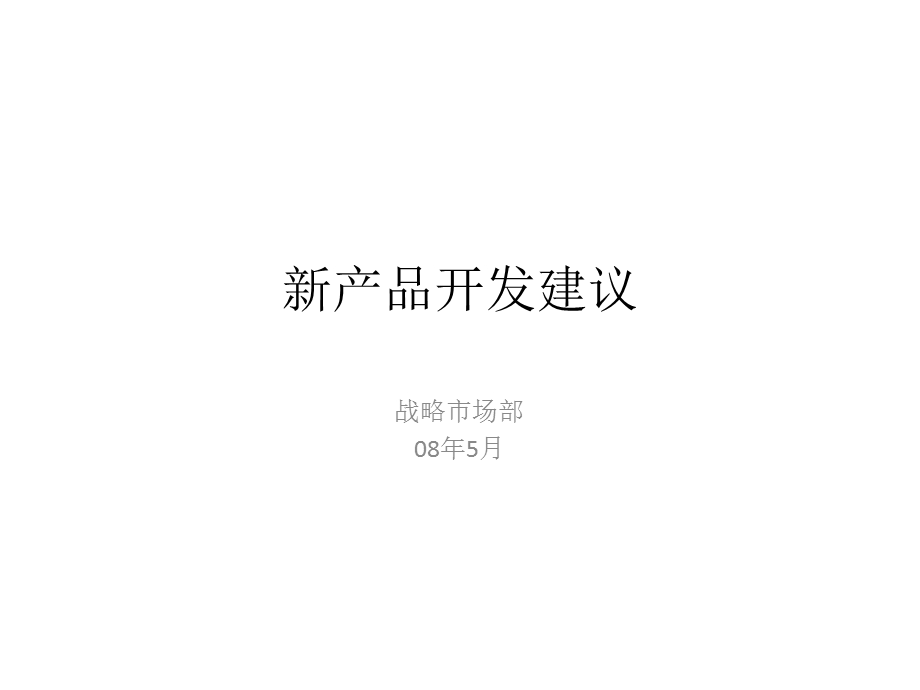 新产品(厨房炒锅)开发建议产品开发策略.ppt_第1页