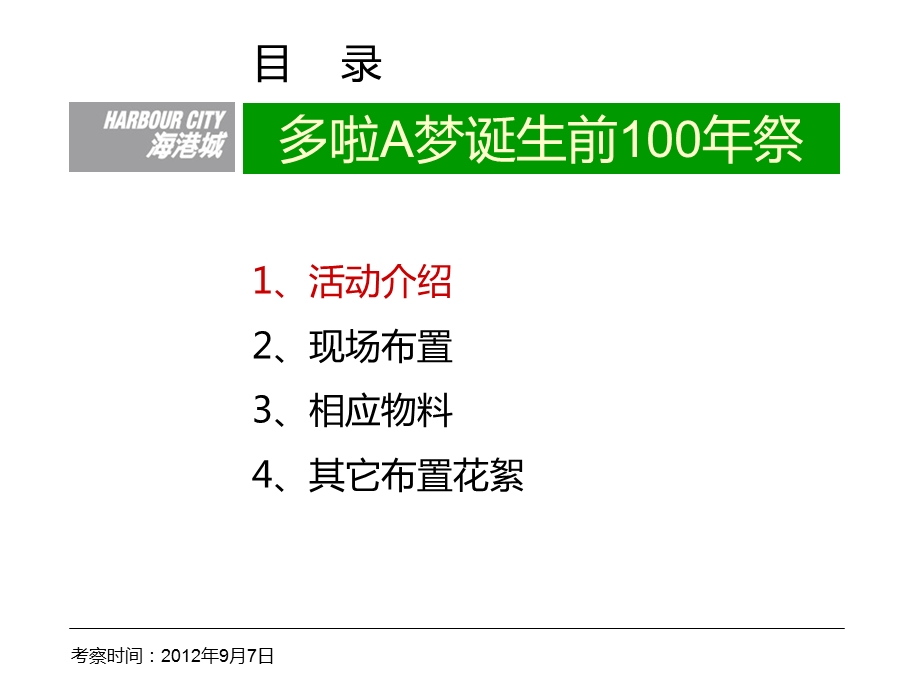 香港海港城多拉A梦100活动考察报告（33页） .ppt_第2页