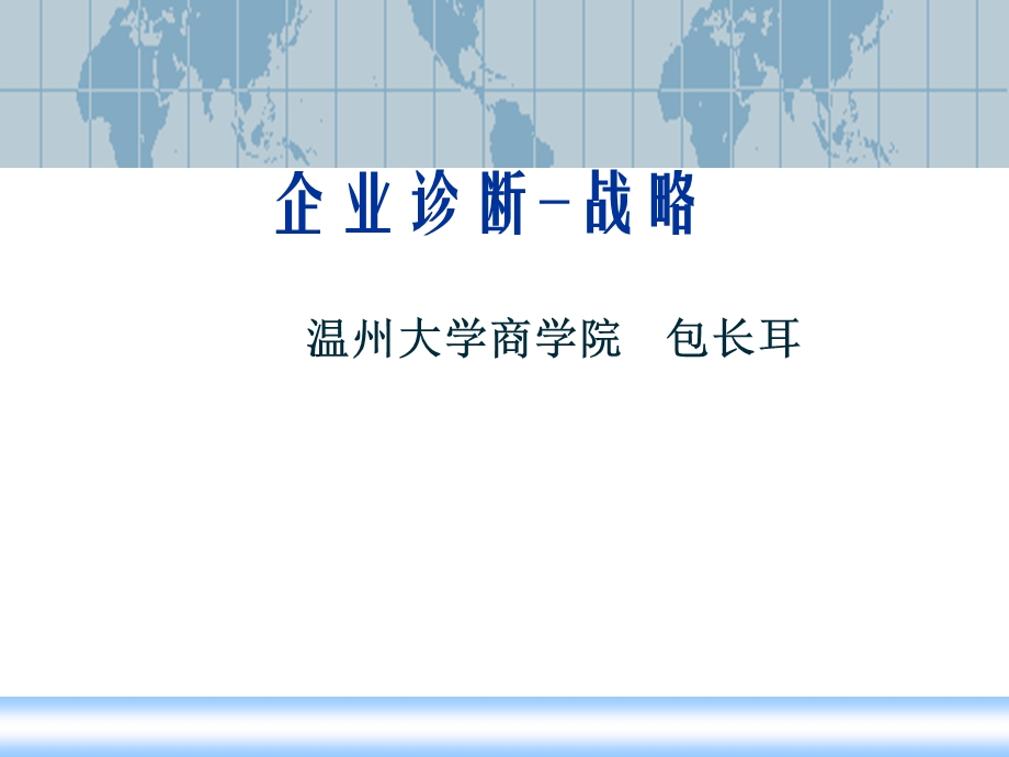 企业诊断讲义战略诊断.ppt_第1页