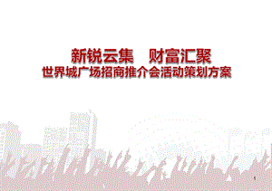 【新锐云集财富汇聚】世界城广场招商新闻发布会策划方案(1).ppt