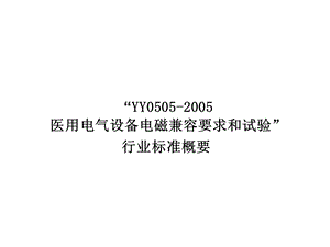 YY05052005医用电气设备电磁兼容要求和试验”标准简介（.6.25.） .ppt