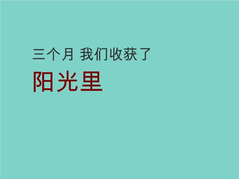 【广告策划-PPT】及时沟通最新创意提案_阳光里(1).ppt_第1页