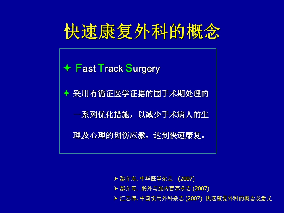 快速康复外科新理念促进胃肠癌病人快速康复csco会.ppt_第2页