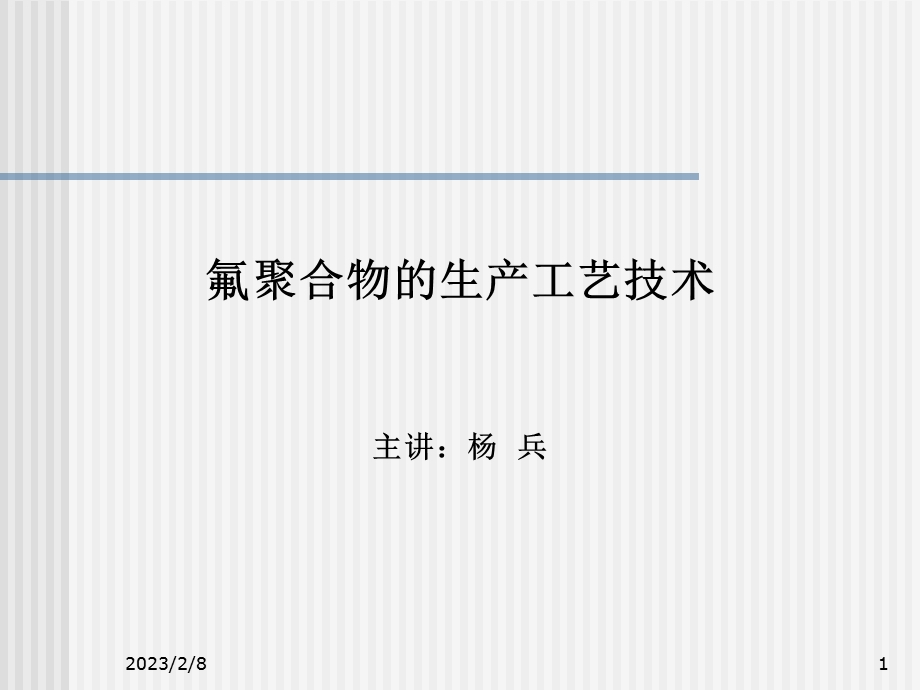 氟聚合物的生产工艺技术.ppt_第1页