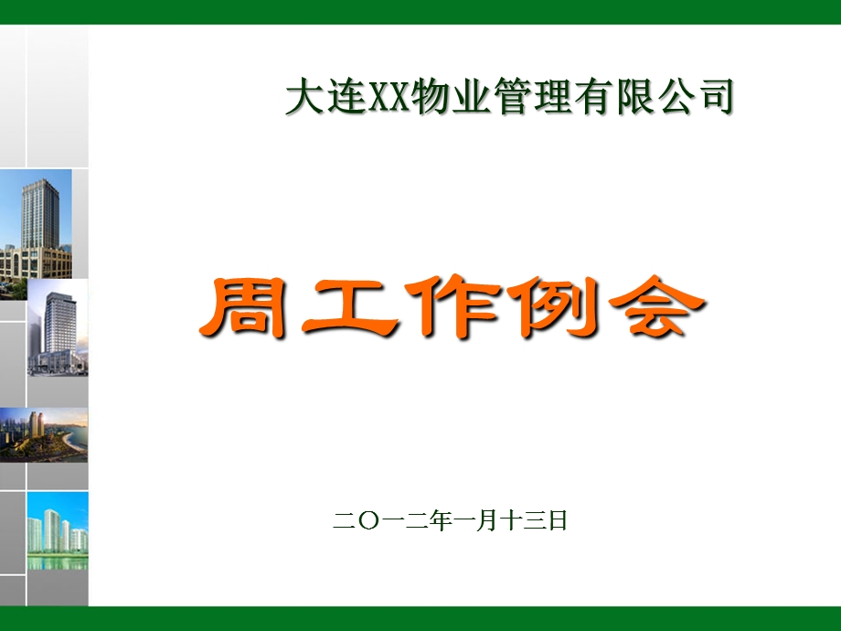 物业公司周例会模版.ppt_第1页