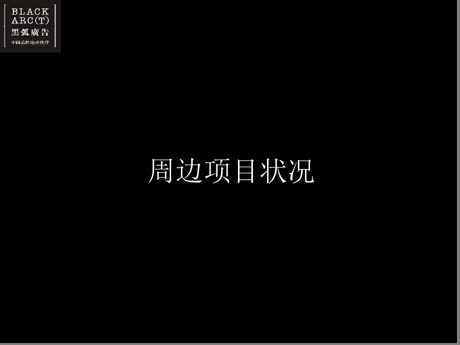 成都双楠武城项目推广策划案.ppt_第2页