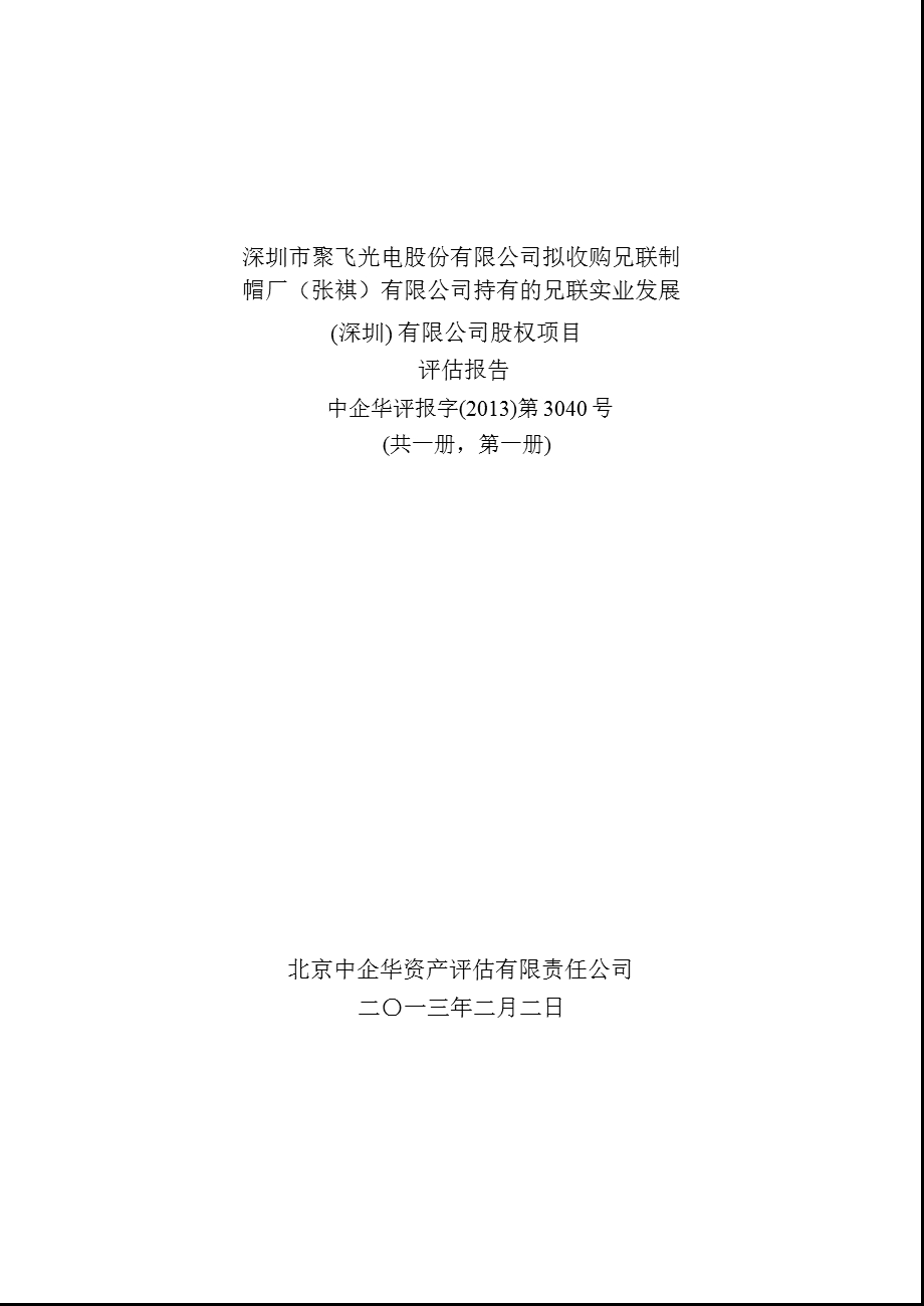 聚飞光电：拟收购兄联制帽厂（张）有限公司持有的兄联实业发展（深圳）有限公司股权项目评估报告.ppt_第1页