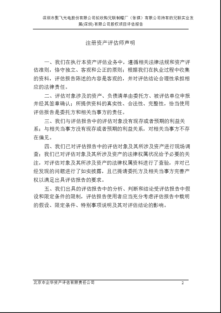 聚飞光电：拟收购兄联制帽厂（张）有限公司持有的兄联实业发展（深圳）有限公司股权项目评估报告.ppt_第3页