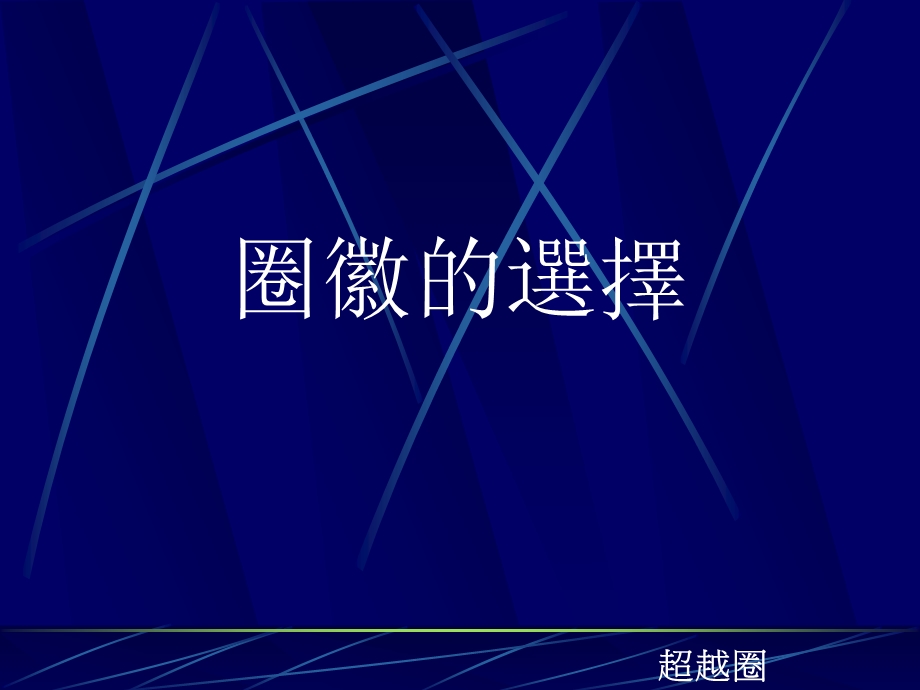 QCC座談會QCC品管圈“超越圈”第二.ppt_第3页