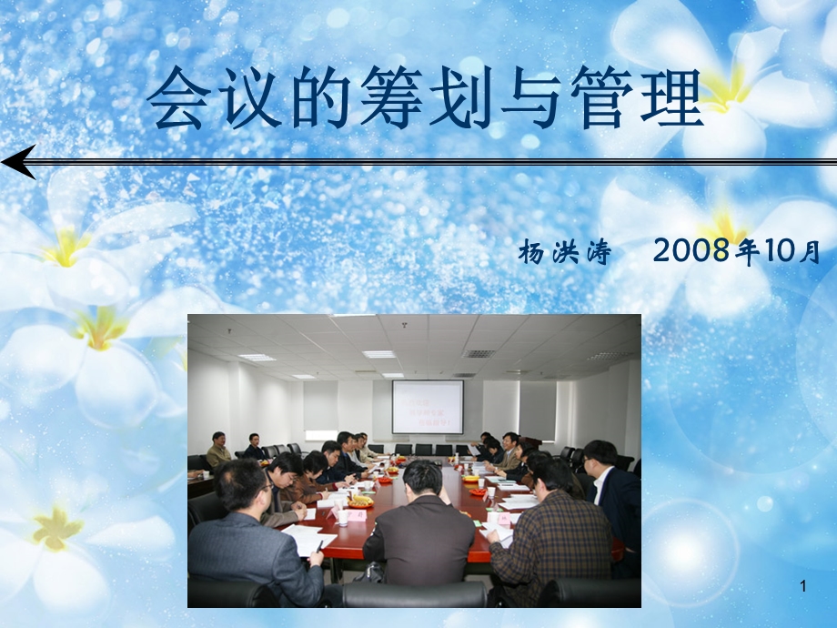 会议筹划管理培训PPT会议管理.ppt_第1页