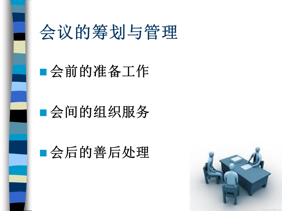 会议筹划管理培训PPT会议管理.ppt_第3页