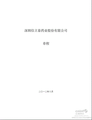 信立泰：公司章程（8月） .ppt