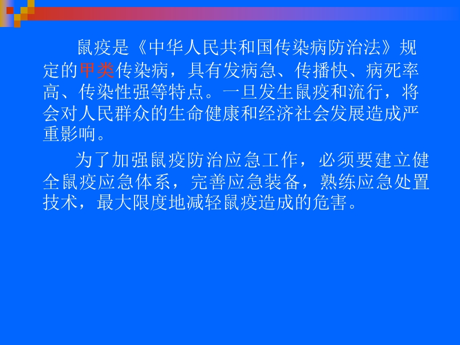 鼠疫突发事件应急处置.ppt_第3页