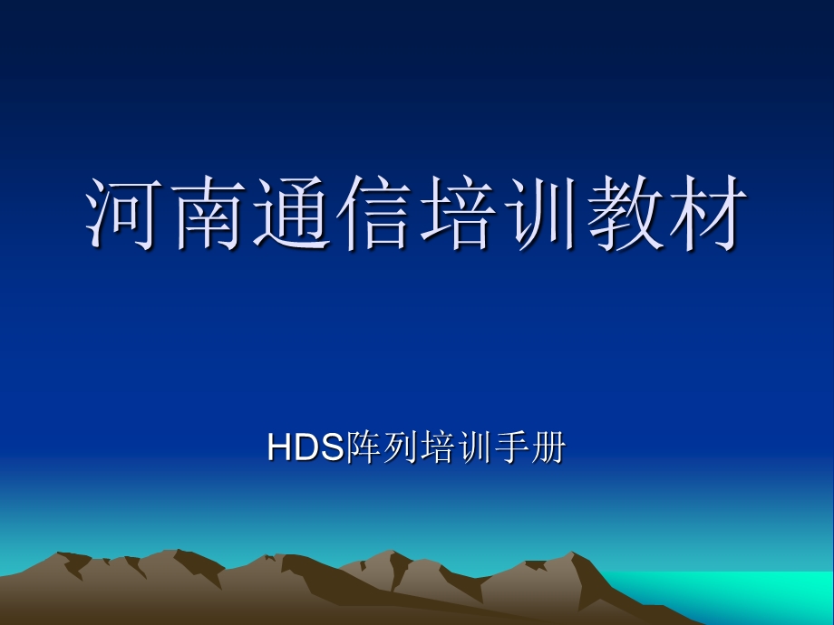 HDS培训手册.ppt_第1页