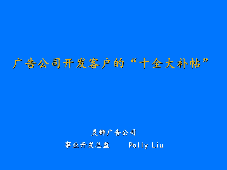 灵狮客户开发1.ppt_第1页