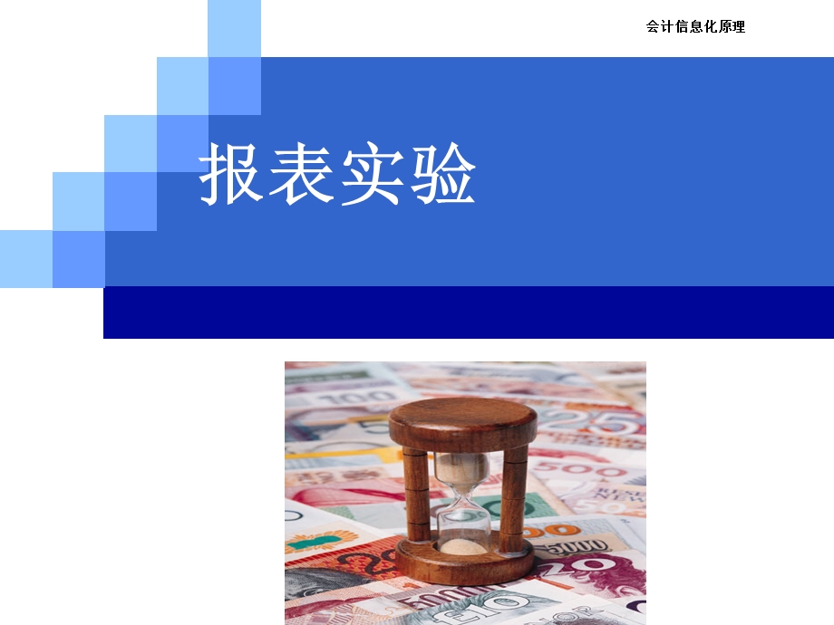 金算盘正阳财务软件实验报表.ppt_第1页