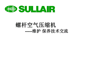 螺杆空气压缩机维护保养技术交流.ppt