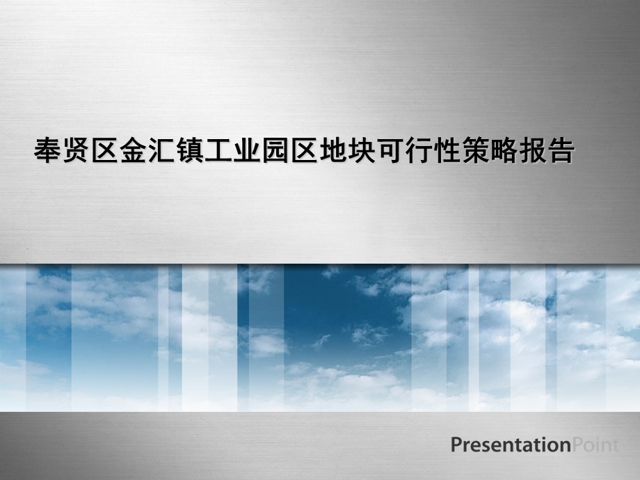 奉贤区金汇镇工业园区地块可行性策略报告127P.ppt_第1页