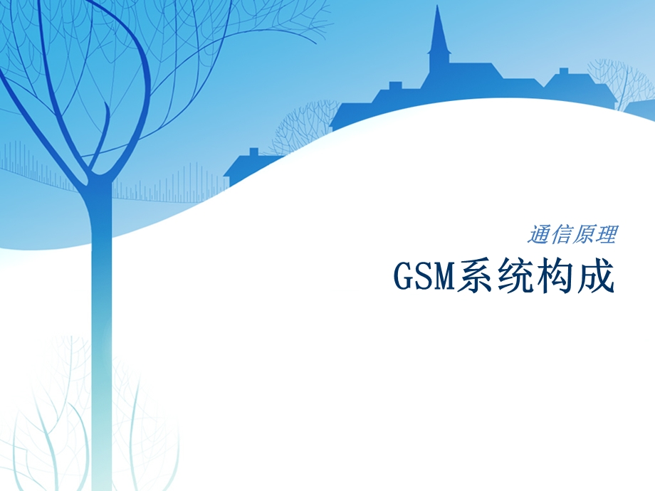 通信原理GSM系统构成教学课件PPT.ppt_第1页