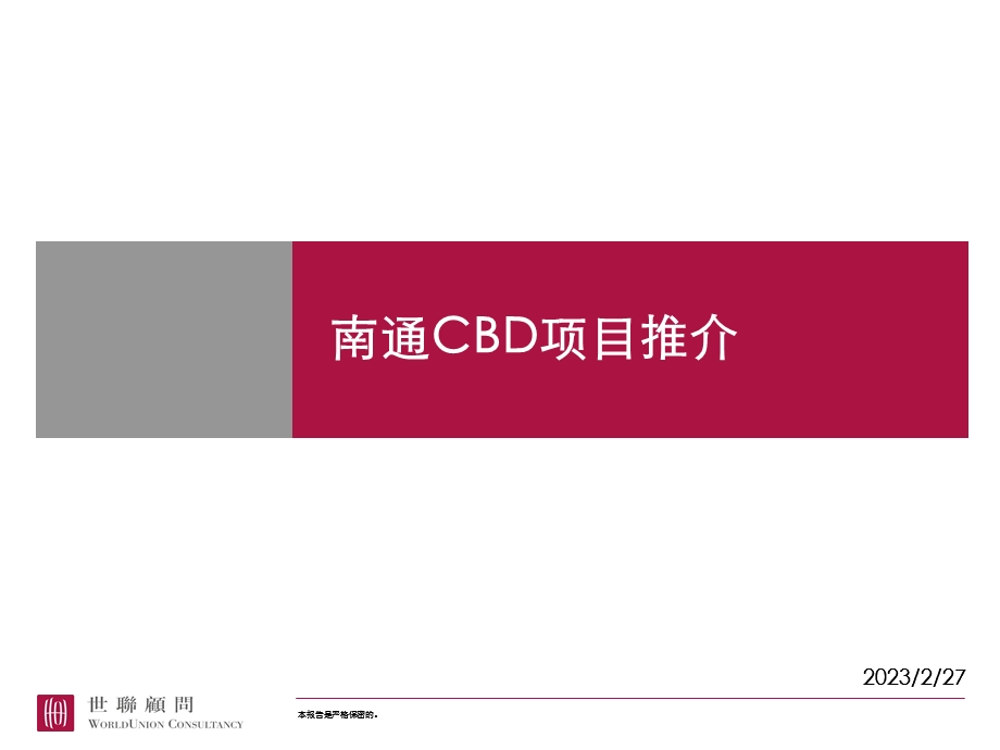 南通CBD项目地块价值研究及定位(ppt 36).ppt_第1页